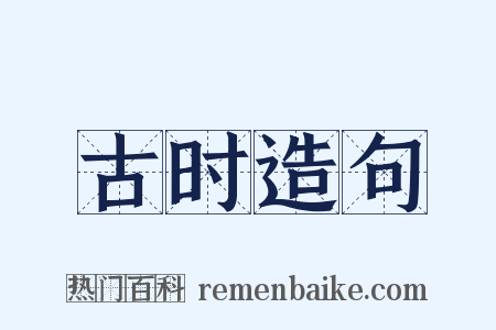 古时造句是什么意思的图片